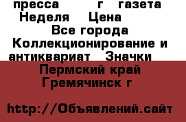 1.2) пресса : 1987 г - газета “Неделя“ › Цена ­ 149 - Все города Коллекционирование и антиквариат » Значки   . Пермский край,Гремячинск г.